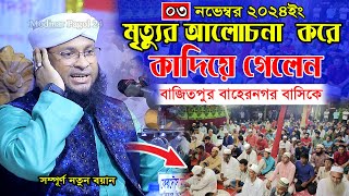 মৃত্যুর আলোচনা করে কাদিয়ে গেলেন বাজিতপুর বাহেরনগর বাসিকে। মুফতি মনিরুল ইসলাম চৌধুরী মুরাদ। New waz [upl. by Santoro450]