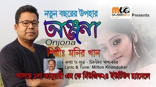 Onjona 2020 By Monir Khan  অন্জনা ২০২০  মনির খান [upl. by Nosretep]