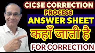 ICSE correction processआपकी Answer Sheet कहाँ जाती है For CorrectionIs That Full Proof By Tej Sir [upl. by Cand]