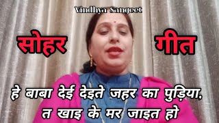 Sohar Geet  He baba dei deite Jahar Ka pudiya Ta khai ke mar jait ho  Vindhya Sangeet [upl. by Maillil]