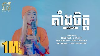 គាំងចិត្ត  KENG JIT  SOKHA  COVER MUSIC VIDEO [upl. by Lednem]