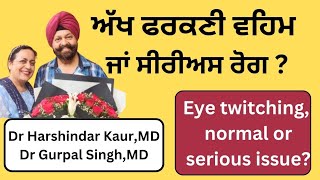 Eye twitching symptom or myth  ਅੱਖ ਫਰਕਣੀ ਵਹਿਮ ਜਾਂ ਸੀਰੀਅਸ ਰੋਗ ਦੇ ਲੱਛਣ  231 [upl. by Adham]