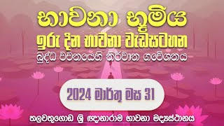 නිවනින් නිවෙන්නට විදසුන් වඩමු  Suwatha Live  Suwatha Live [upl. by Aneba]