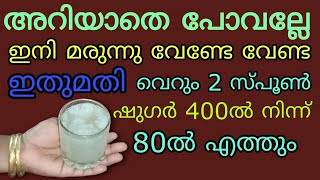 പലർക്കുമറിയില്ല ഇനി മരുന്ന് വേണ്ട വെറും 2 സ്പൂൺ മതി ഷുഗർ പ്രഷർ കൊളസ്ട്രോൾ ഇനി വരില്ല  home remedy [upl. by Grey]