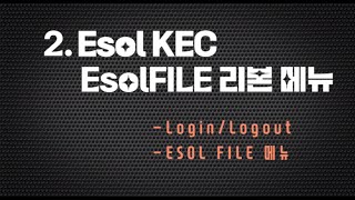 가이드2 ESOLKEC 로그인아웃  ESOLFILE [upl. by Detta]