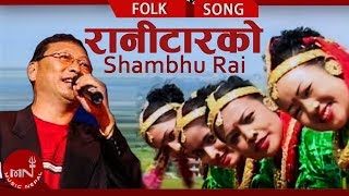 RANITAR KO quotरानीटारकोquot  Shambhu Rai amp Satyakala Rai  New Nepali Lok Geet  Music Nepal [upl. by Thevenot832]