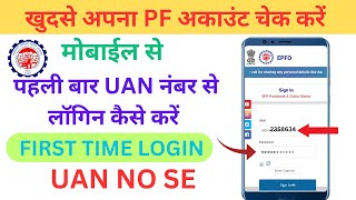 epfo passbook login kaise kare  pf login Kaise Kare  UAN number se Account balance kaise kare  pf [upl. by Ardek]