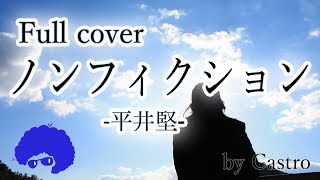 【日本語で歌う】ノンフィクション  平井堅 （日曜劇場『小さな巨人』主題歌）  “Non Fiction” Ken Hirai Cover by Castro [upl. by Llebasi]