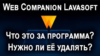 Web Companion Lavasoft что это за программа нужна ли она и нужно ли её удалять [upl. by Mosera]