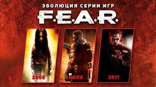 Эволюция серии игр FEAR 2005  2011 [upl. by Dillon]