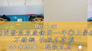 Review ◎開發票原廠保固一年◎上豪牌 不銹鋼 快速瓦斯爐 GS8850B 桶裝瓦斯 ★ 不含安裝 ★使用低壓調節器R280 [upl. by Lorenzana502]