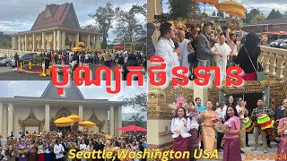 Part 3 បុណ្យកថិនទាន Bon Kathina is Buddhist Festival Watt Khemarak Pothiram in SeattleWA USA 2024 [upl. by Casandra610]