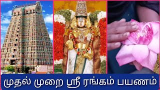 Srirangam Temple திருச்சி ஸ்ரீ ரங்கம் பாக்கலாம் வாங்க 🙏  Temple Vlogs [upl. by Nwahc]