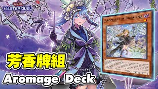 《遊戲王 Master Duel》超有誠意的強化🔥兩個必定要學會的單卡Combo『芳香』Aromage Deck ｜實戰解說｜構築｜運作｜【小宇】 [upl. by Aihtenak33]