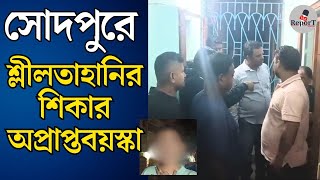 Sodepur News  সোদপুরে আবাসনের লিফটে অপ্রাপ্তবয়স্কাকে শ্লীলতাহানির অভিযোগ কাঠগড়ায় বৃদ্ধ sodepur [upl. by Atiek]