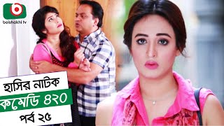 Dom Fatano Hasir natok  Comedy 420 EP 25  ft  Mir Sabbir Ahona  siddik [upl. by Alaster]