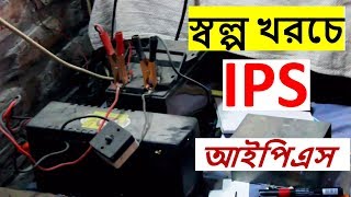 স্বল্প খরচে আইপিএস IPS বানাবেন কিভাবে  how to make a IPS [upl. by Jerrol]