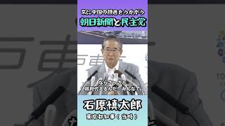 【中国の代弁者？朝日新聞と民主党政権】都による尖閣諸島調査の実施について／石原慎太郎都知事（当時） [upl. by Eiramaneet]