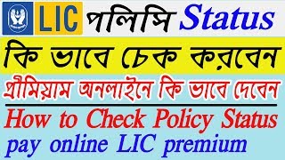 কি ভাবে LIC পলিসি চেক করবেন How to Check LIC Policy Status amp pay online premium in Bengali [upl. by Ailana]