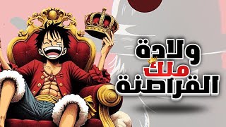 🏴‍☠️🔥 أسرار لوفي من الطفولة حتى ولادة ملك القراصنة 🌞  قصة أسطورة ون بيس 💥 [upl. by Trude]