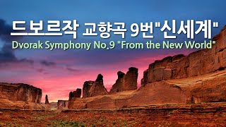 드보르작 교향곡 9번 E단조 quot신세계quot  Dvorak Symphony No9 in E minor quotFrom the New Worldquot [upl. by Ledif]