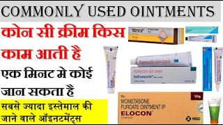 कोन सी Cream ointment किस काम आती है  हर किसी को जानना है जरूरी  commanly use ointments [upl. by Granniah500]