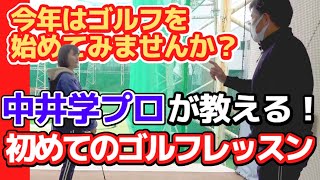 ゴルフを始める方、必見！中井学プロが初めてゴルフをやる人にレッスンします【中井学切り抜きゴルフ】 学ゴルフ [upl. by Airun]