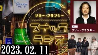 リリー・フランキー「スナック ラジオ」20230211 アルバイト女子店員：BABI、しゅう、作家見習い・えいじ [upl. by Garrard]