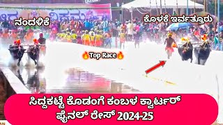 Siddakatte Kodange Kambala PreQuarter Final Top Race 202425 [upl. by Eanaj]