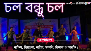 Chol Bondhu Chol  চল বন্ধু চল  Networker Baire Group Dance ভৈরব বন্ধুসভা [upl. by Laurita813]