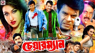 Chairman  চেয়ারম্যান  Ilias Kanchon I Rituparna I Lovli I Rajib  Dilder  Bangla Action Movie [upl. by Gilmour]