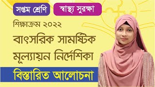 বাৎসরিক সামষ্টিক মূল্যায়ণ । সপ্তম শ্রেণির স্বাস্থ্য সুরক্ষা । Class 7 Wellbeing [upl. by Annoeik]