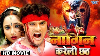 नागिन करेली छठ   Superhit Bhojpuri Full Movie  Nagin  Khesari Lal Yadav amp Rani Chattarjee 2023 [upl. by Rahal307]