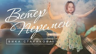 ВИКА СТАРИКОВА 10 лет  ВЕТЕР ПЕРЕМЕН  VIKA STARIKOVA 10 years  the WIND of CHANGE [upl. by Alius]