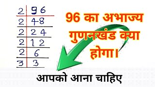 96 का अभाज्य गुणनखंड निकालना सीखें। abhajya gunankhand kaise nikale  prime Factors [upl. by Kentigera610]