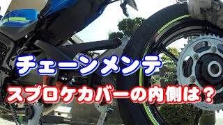 【GSXR1000R L7】スプロケカバーの中は大丈夫？！チェーンメンテ [upl. by Ynnatirb]