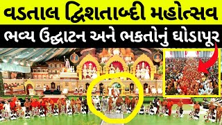 🔴 Grand Opening of Vadtal Dham Dwishatabdi Mahotsav 7 Nov 2024 પ્રથમ દિવસે ભક્તોનું ઘોડાપુર vadtal [upl. by Aratas293]