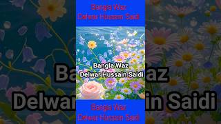 Bangla Waz Delwar Hussain Saidi 2025 delwarhossainsayeedi youtubeshorts feedfeed feed [upl. by Cheshire]