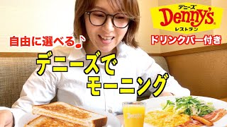 【デニーズ】仕事前にホテル並のクオリティで最高のモーニング！【ぼっち飯】 [upl. by Kahle]