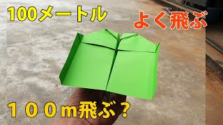 100メートル飛ぶ紙飛行機の作り方 １００ｍ飛ぶ？！紙飛行機の作り方講座 [upl. by Atimad242]