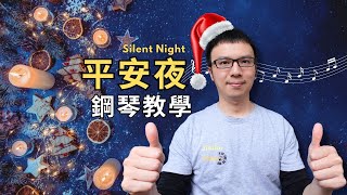 【平安夜 Silent Night】鋼琴即興教學 如何彈得高級動聽 經典聖誕歌曲 【Silent Night】  Gospel Piano Tutorial [upl. by Natal]