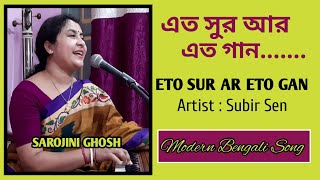 Eto Sur Ar Eto Gan এত সুর আর এত গানSubirSenSarojini GhoshModern bengali song [upl. by Ebberta]