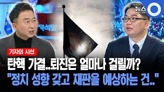 기자의 시선 탄핵 가결퇴진은 얼마나 걸릴까 quot정치 성향 갖고 재판을 예상하는 건quot [upl. by Aridnere]