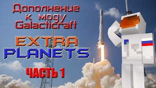 ОБЗОР АДДОНА EXTRA PLANETS ДЛЯ Galacticrafta [upl. by Sidnac]