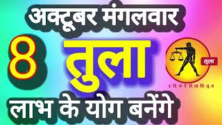 तुला राशि । लाभ के योग बनेंगे । दिनांक 8 अक्टूबर मंगलवार । कमलेश शर्मा । [upl. by Eussoj676]