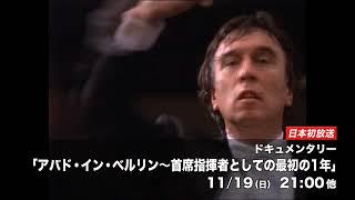 【クラシカ・ジャパン 11月】ベルリン・フィル来日に因んで [upl. by Hacceber64]