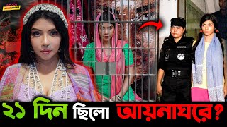 ২১ দিন আয়নাঘরে থাকতে হয়েছিলো অভিনেত্রী Nawshaba কে [upl. by Emery24]