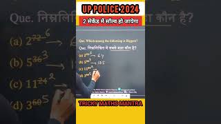 बहुत आसान है ये प्रश्न बस 2 सेकेंड में answer policebharti vacancy maths power mathtricks upsc [upl. by Keily]