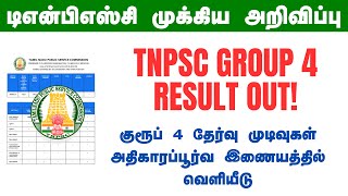 TNPSC GROUP 4 RESULT OUT  OFFICIAL NEWS  CHECK NOW  TNPSC LATEST NEWS [upl. by Gaul332]