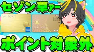 🐔🐔改悪速報📞セゾンカードに草生えた🤔JQカードセゾンゴールドはどうなのよ！🥕永久不滅ポイント💎ポイ活おすすめ クレジットカード [upl. by Ayam]